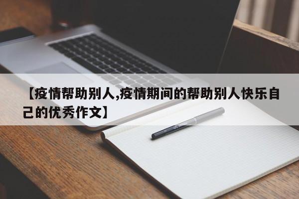 【疫情帮助别人,疫情期间的帮助别人快乐自己的优秀作文】