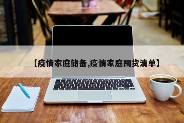 【疫情家庭储备,疫情家庭囤货清单】