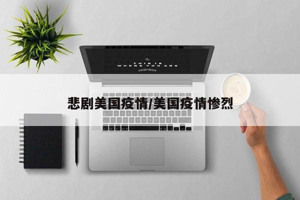 悲剧美国疫情/美国疫情惨烈