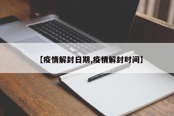 【疫情解封日期,疫情解封时间】