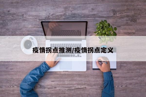 疫情拐点推测/疫情拐点定义
