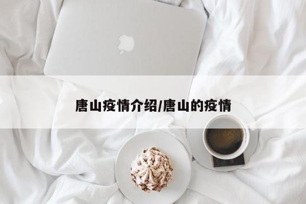 唐山疫情介绍/唐山的疫情