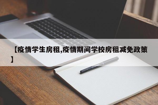 【疫情学生房租,疫情期间学校房租减免政策】