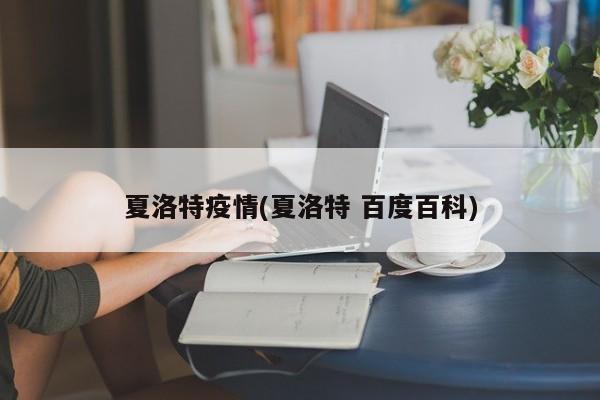 夏洛特疫情(夏洛特 百度百科)