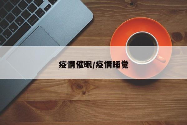疫情催眠/疫情睡觉