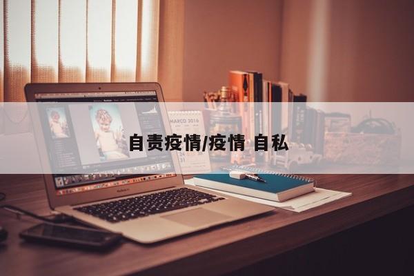 自责疫情/疫情 自私