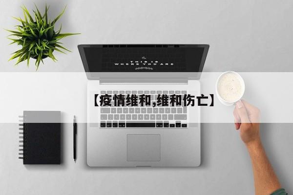 【疫情维和,维和伤亡】