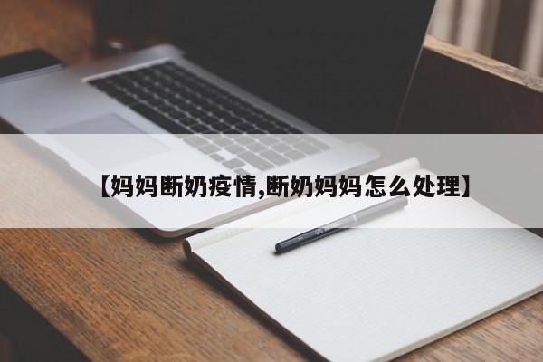 【妈妈断奶疫情,断奶妈妈怎么处理】