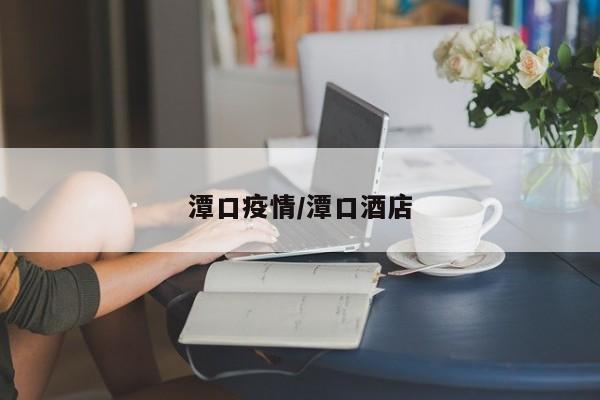 潭口疫情/潭口酒店