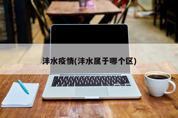 沣水疫情(沣水属于哪个区)