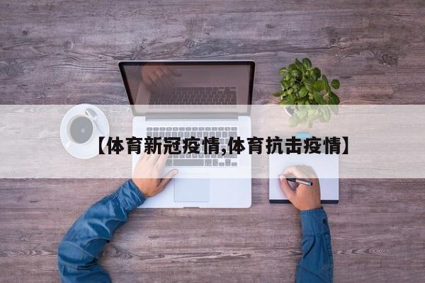 【体育新冠疫情,体育抗击疫情】