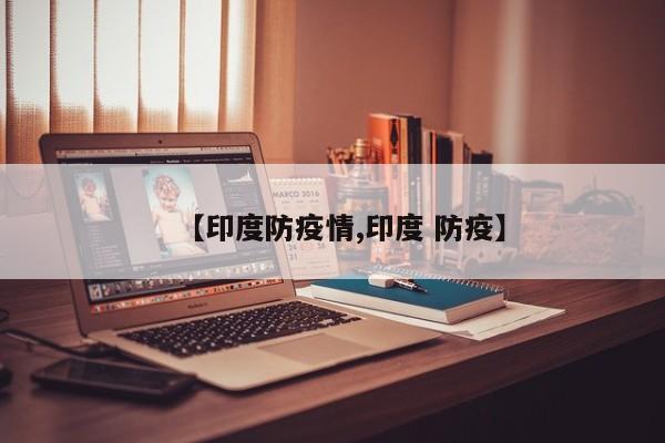 【印度防疫情,印度 防疫】