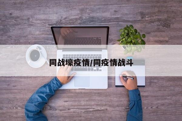 同战壕疫情/同疫情战斗