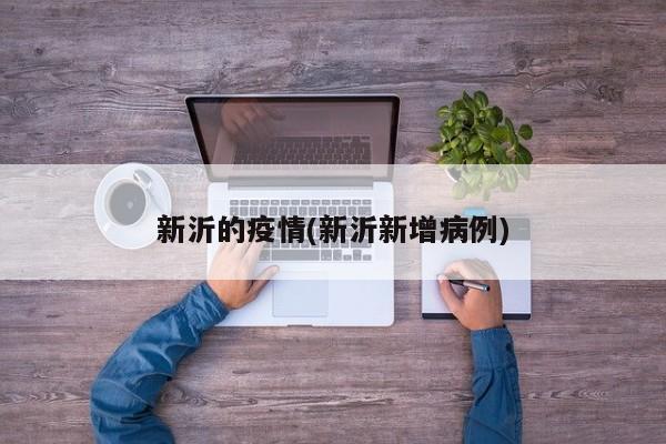新沂的疫情(新沂新增病例)