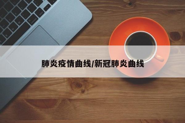 肺炎疫情曲线/新冠肺炎曲线