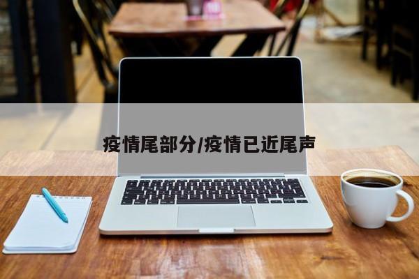 疫情尾部分/疫情已近尾声