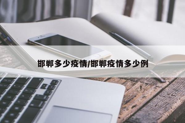邯郸多少疫情/邯郸疫情多少例