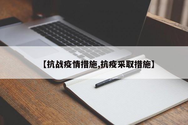 【抗战疫情措施,抗疫采取措施】