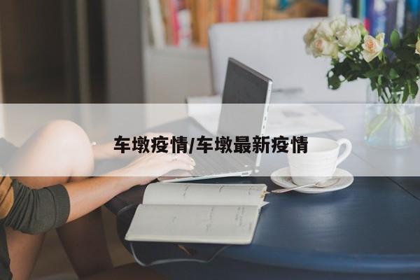 车墩疫情/车墩最新疫情