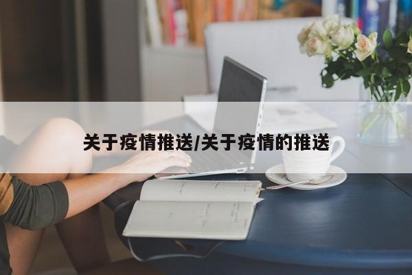 关于疫情推送/关于疫情的推送