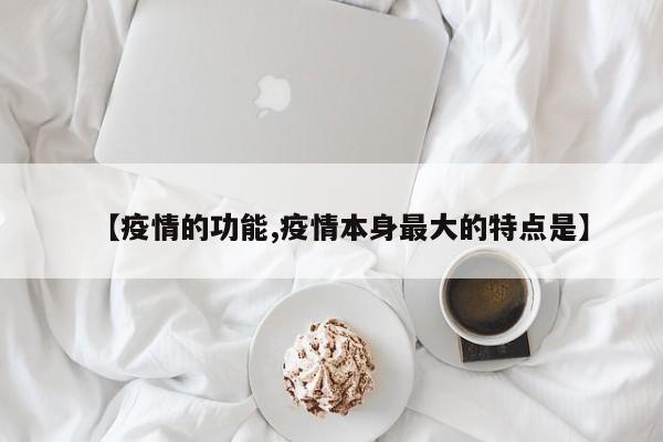 【疫情的功能,疫情本身最大的特点是】