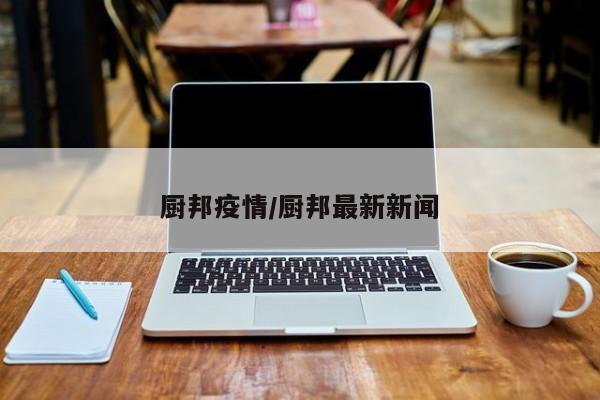 厨邦疫情/厨邦最新新闻