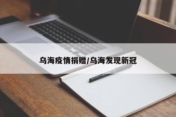 乌海疫情捐赠/乌海发现新冠
