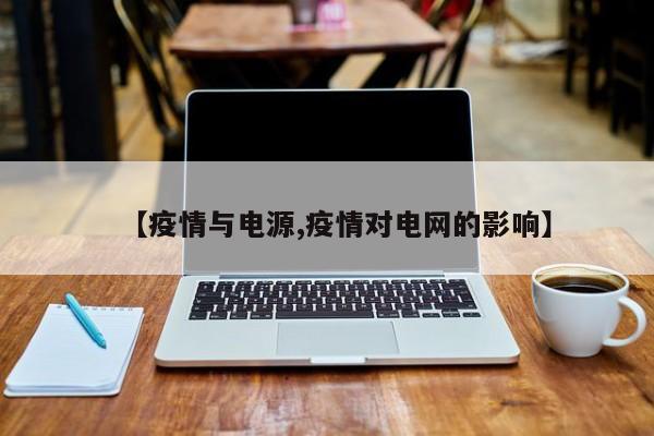 【疫情与电源,疫情对电网的影响】