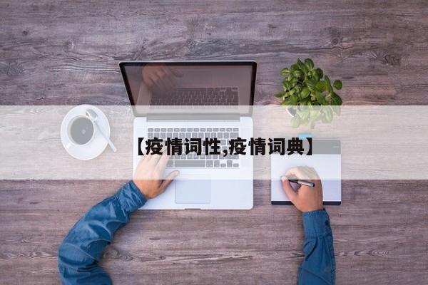 【疫情词性,疫情词典】