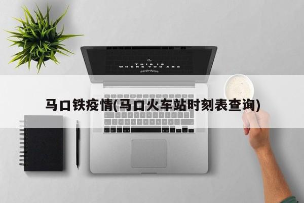 马口铁疫情(马口火车站时刻表查询)