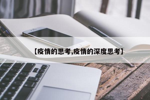【疫情的思考,疫情的深度思考】