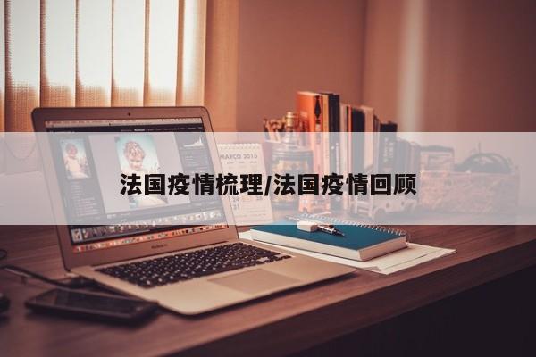 法国疫情梳理/法国疫情回顾