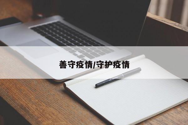 善守疫情/守护疫情