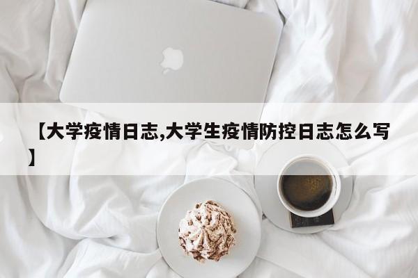 【大学疫情日志,大学生疫情防控日志怎么写】