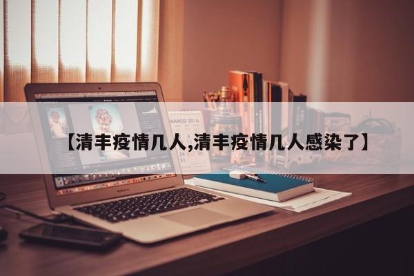 【清丰疫情几人,清丰疫情几人感染了】