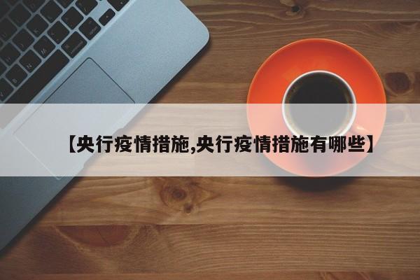 【央行疫情措施,央行疫情措施有哪些】
