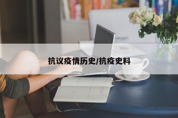 抗议疫情历史/抗疫史料