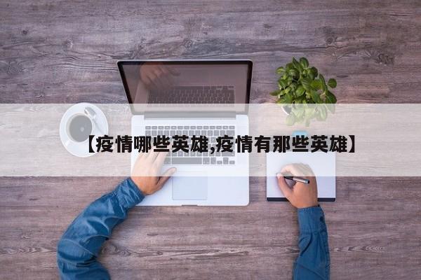 【疫情哪些英雄,疫情有那些英雄】