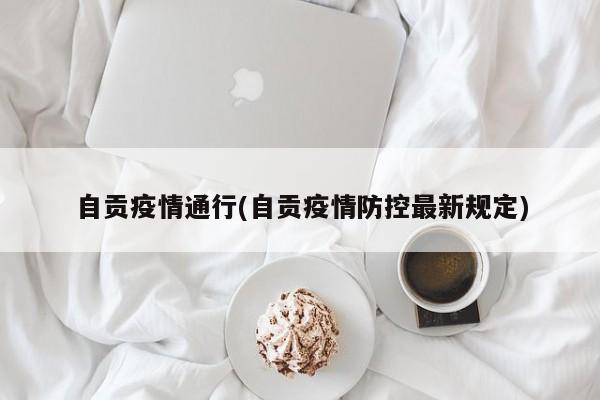 自贡疫情通行(自贡疫情防控最新规定)