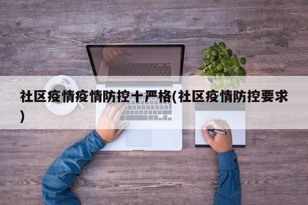 社区疫情疫情防控十严格(社区疫情防控要求)