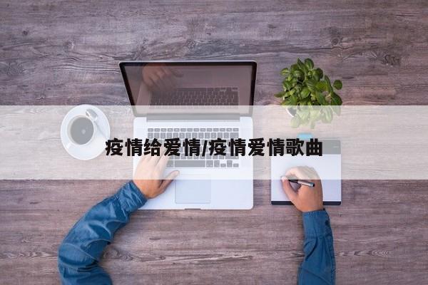 疫情给爱情/疫情爱情歌曲