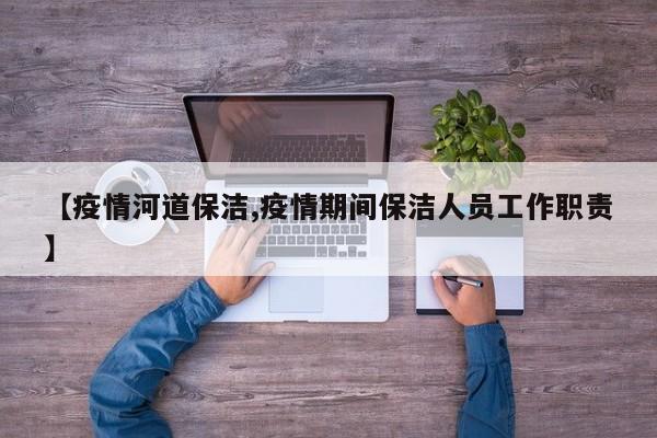 【疫情河道保洁,疫情期间保洁人员工作职责】