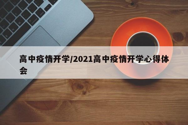 高中疫情开学/2021高中疫情开学心得体会