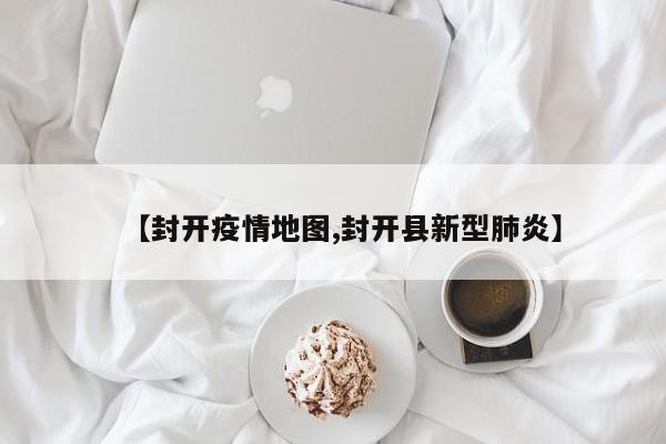 【封开疫情地图,封开县新型肺炎】