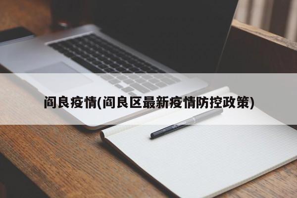 阎良疫情(阎良区最新疫情防控政策)